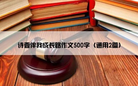 诗香伴我成长路作文500字（通用2篇）