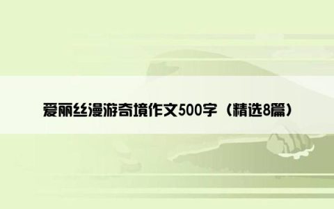 爱丽丝漫游奇境作文500字（精选8篇）