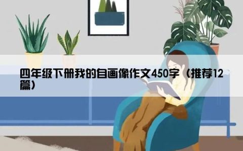 四年级下册我的自画像作文450字（推荐12篇）