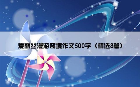 爱丽丝漫游奇境作文500字（精选8篇）