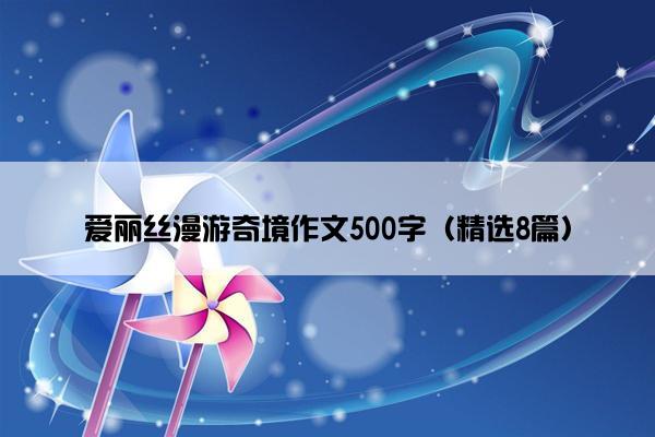 爱丽丝漫游奇境作文500字（精选8篇）