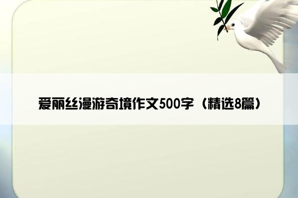 爱丽丝漫游奇境作文500字（精选8篇）