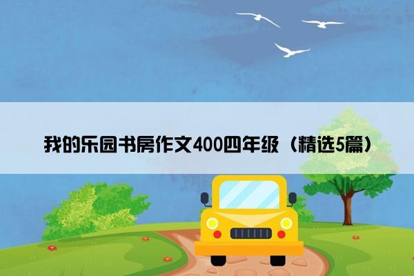 我的乐园书房作文400四年级（精选5篇）