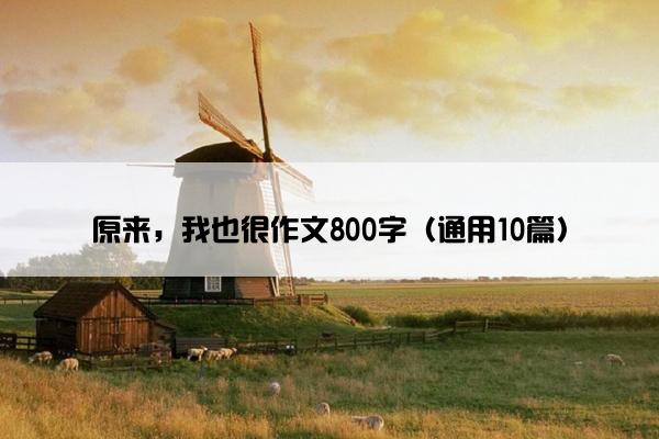 原来，我也很作文800字（通用10篇）