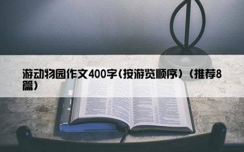 游动物园作文400字(按游览顺序)（推荐8篇）