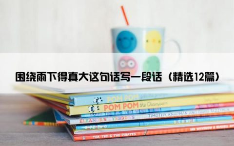 围绕雨下得真大这句话写一段话（精选12篇）