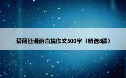 爱丽丝漫游奇境作文500字（精选8篇）