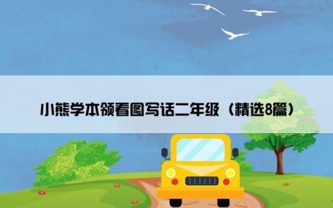 小熊学本领看图写话二年级（精选8篇）