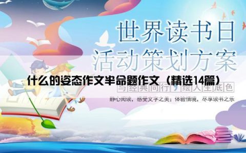 什么的姿态作文半命题作文（精选14篇）