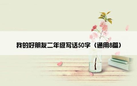 我的好朋友二年级写话50字（通用8篇）