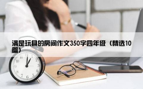 满是玩具的房间作文350字四年级（精选10篇）