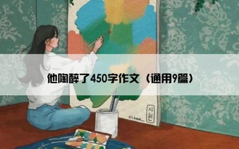 他陶醉了450字作文（通用9篇）