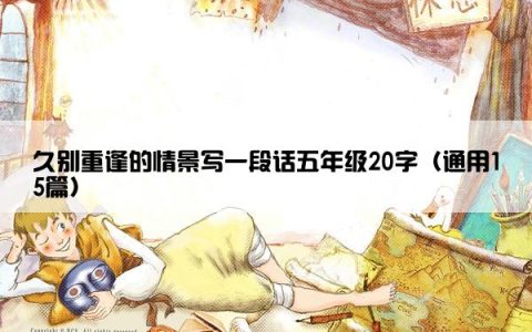 久别重逢的情景写一段话五年级20字（通用15篇）