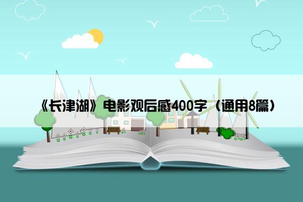 《长津湖》电影观后感400字（通用8篇）