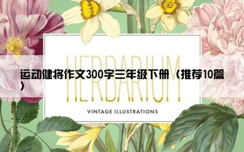 运动健将作文300字三年级下册（推荐10篇）