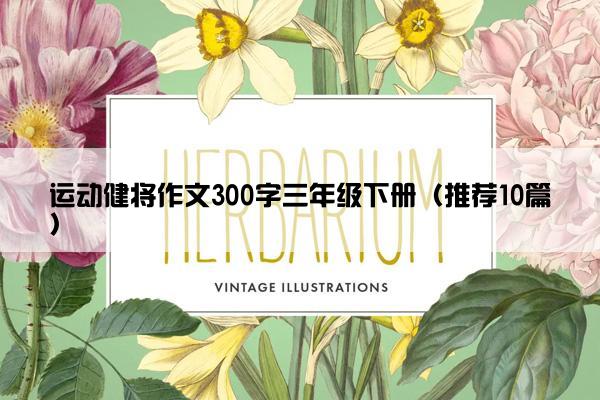 运动健将作文300字三年级下册（推荐10篇）