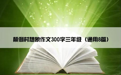 颠倒村想象作文300字三年级（通用8篇）