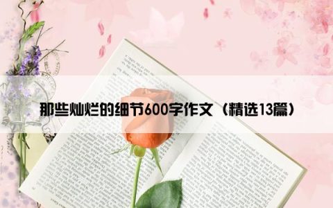 那些灿烂的细节600字作文（精选13篇）