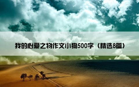 我的心爱之物作文小狗500字（精选8篇）