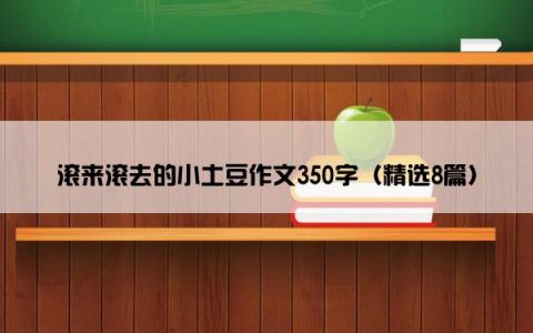 滚来滚去的小土豆作文350字（精选8篇）