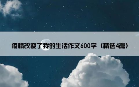 疫情改变了我的生活作文600字（精选4篇）