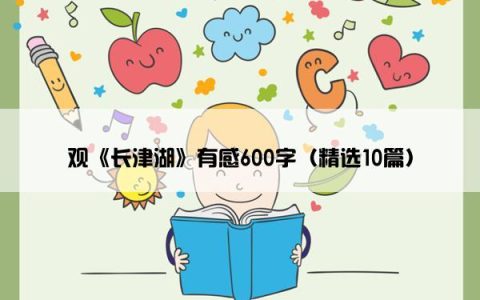 观《长津湖》有感600字（精选10篇）