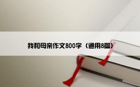 我和母亲作文800字（通用8篇）