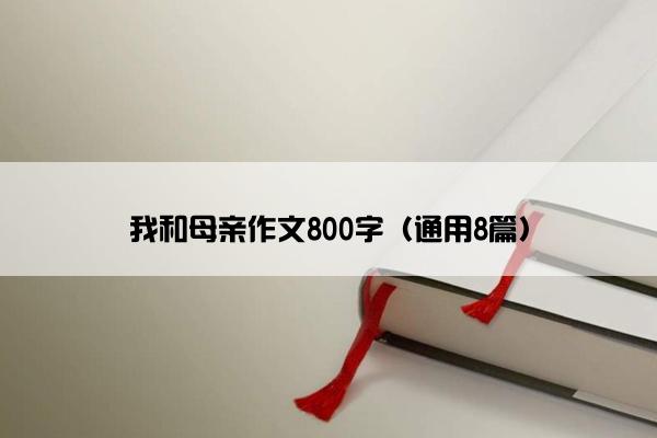 我和母亲作文800字（通用8篇）