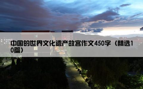 中国的世界文化遗产故宫作文450字（精选10篇）