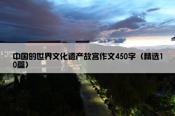 中国的世界文化遗产故宫作文450字（精选10篇）