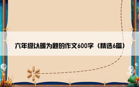 六年级以暖为题的作文600字（精选6篇）