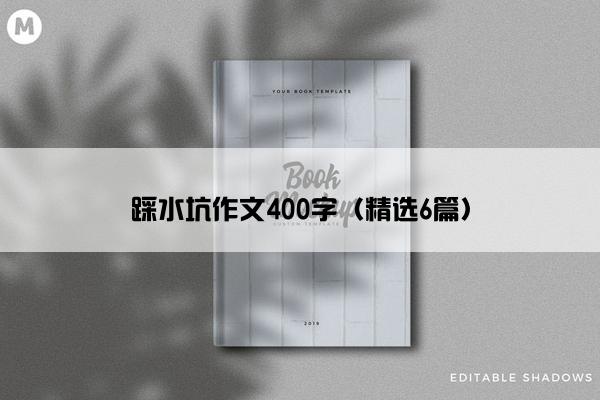 踩水坑作文400字（精选6篇）