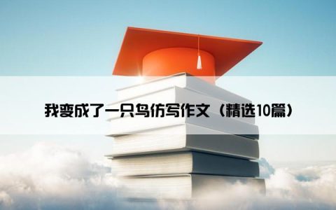 我变成了一只鸟仿写作文（精选10篇）