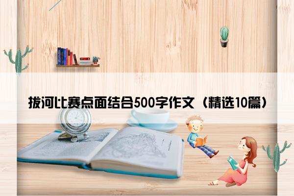 拔河比赛点面结合500字作文（精选10篇）