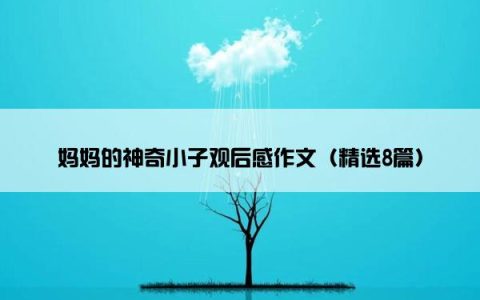 妈妈的神奇小子观后感作文（精选8篇）