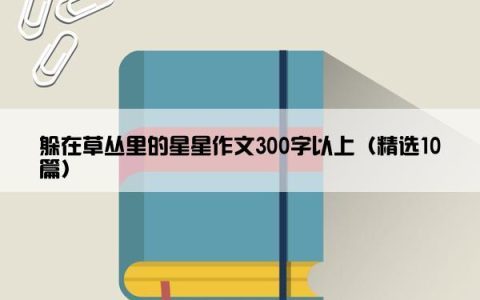 躲在草丛里的星星作文300字以上（精选10篇）