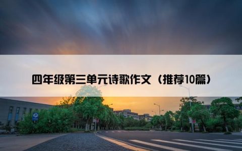 四年级第三单元诗歌作文（推荐10篇）