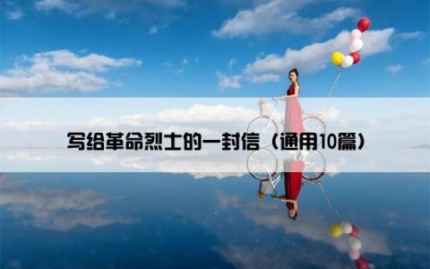 写给革命烈士的一封信（通用10篇）
