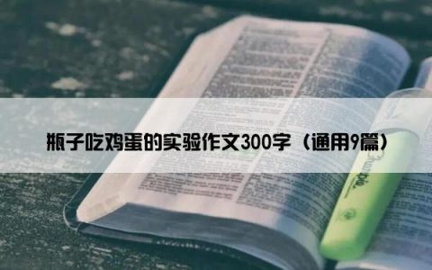 瓶子吃鸡蛋的实验作文300字（通用9篇）