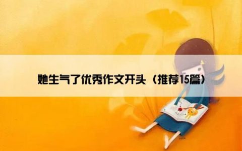 她生气了优秀作文开头（推荐15篇）