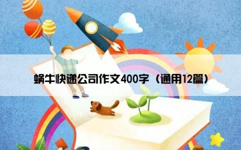 蜗牛快递公司作文400字（通用12篇）