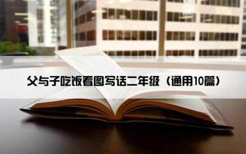 父与子吃饭看图写话二年级（通用10篇）