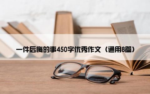 一件后悔的事450字优秀作文（通用8篇）