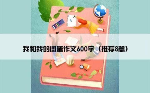 我和我的闺蜜作文600字（推荐8篇）