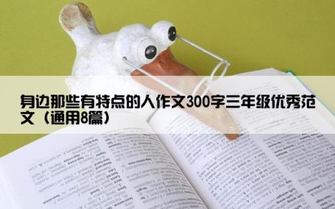 身边那些有特点的人作文300字三年级优秀范文（通用8篇）