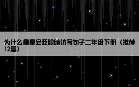 为什么星星会眨眼睛仿写句子二年级下册（推荐12篇）