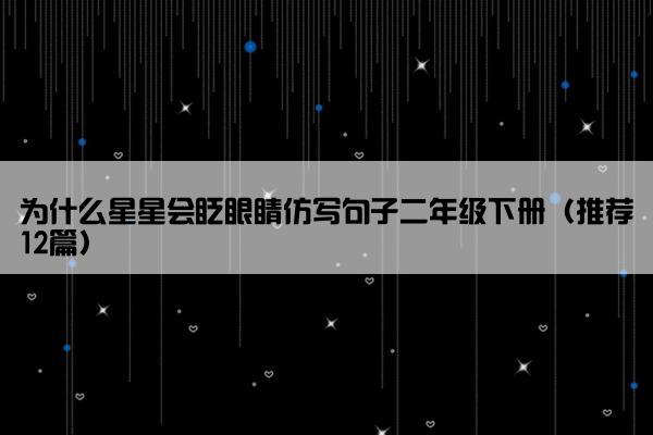 为什么星星会眨眼睛仿写句子二年级下册（推荐12篇）