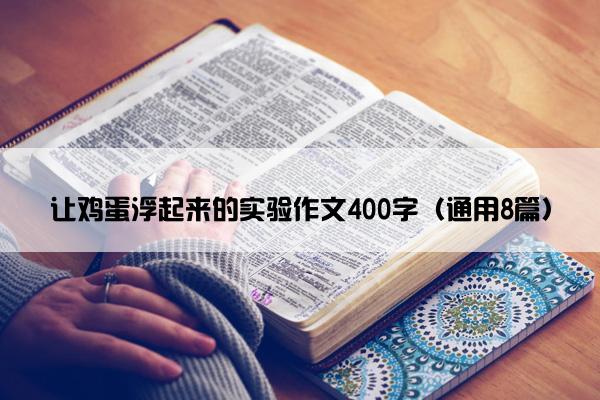 让鸡蛋浮起来的实验作文400字（通用8篇）