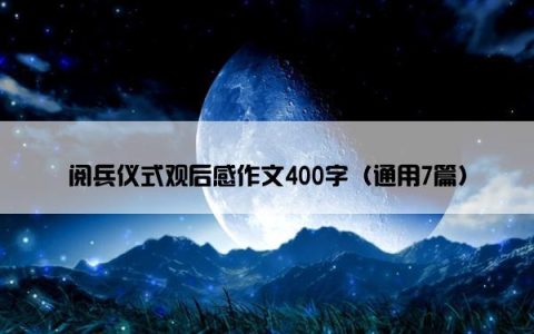 阅兵仪式观后感作文400字（通用7篇）