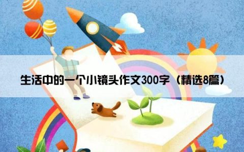 生活中的一个小镜头作文300字（精选8篇）